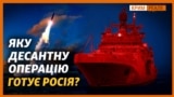 Росія перекидає десантні кораблі двох флотів. Чи зайдуть вони у Крим? (відео)