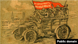 Плакат «Хай живе революція!», весна 1917 року