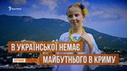 Кримська школа: кадетські класи замість українських (відео)