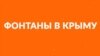 Місця для зустрічей і вгамування спраги. Фонтани Криму | Tugra (відео)