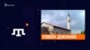 Мечеть Узбек-Джамі: 700 років історії| Tugra (відео)
